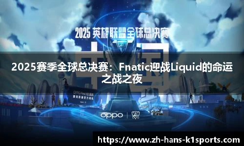 2025赛季全球总决赛：Fnatic迎战Liquid的命运之战之夜