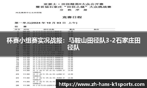 杯赛小组赛实况战报：马鞍山田径队3-2石家庄田径队