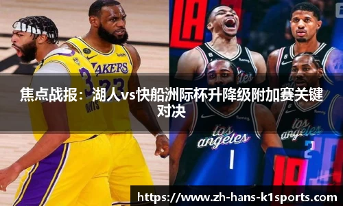 焦点战报：湖人vs快船洲际杯升降级附加赛关键对决