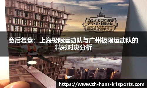 赛后复盘：上海极限运动队与广州极限运动队的精彩对决分析
