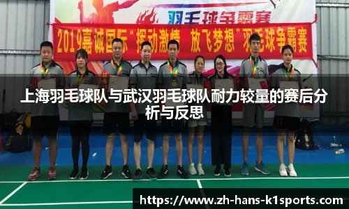 上海羽毛球队与武汉羽毛球队耐力较量的赛后分析与反思