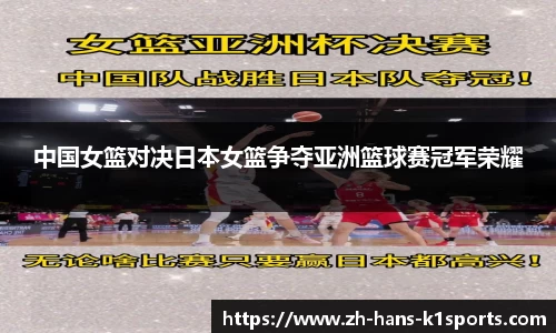 中国女篮对决日本女篮争夺亚洲篮球赛冠军荣耀