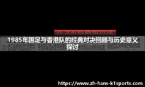 1985年国足与香港队的经典对决回顾与历史意义探讨