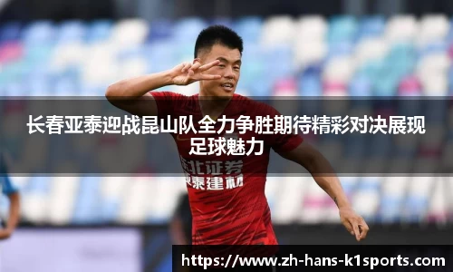 长春亚泰迎战昆山队全力争胜期待精彩对决展现足球魅力