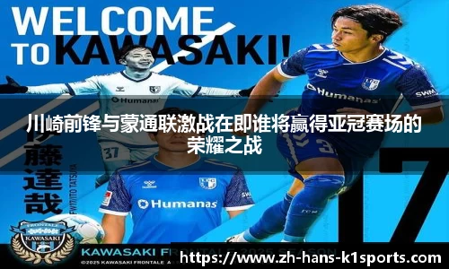 川崎前锋与蒙通联激战在即谁将赢得亚冠赛场的荣耀之战