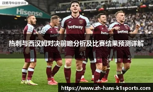 热刺与西汉姆对决前瞻分析及比赛结果预测详解