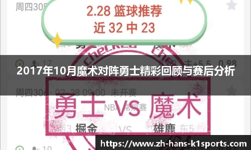 2017年10月魔术对阵勇士精彩回顾与赛后分析